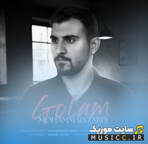 دانلود آهنگ محمد زارعی به نام گلم {Mohammad Zarei} نسخه کامل